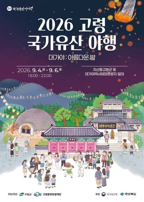 경북 고령군의 대표적인 야간 문화유산 행사인 ‘2026 고령 국가유산 야행’이 사흘간의 일정을 마치고 지난 6일 성황리에 막을 내렸다./사진=고령군