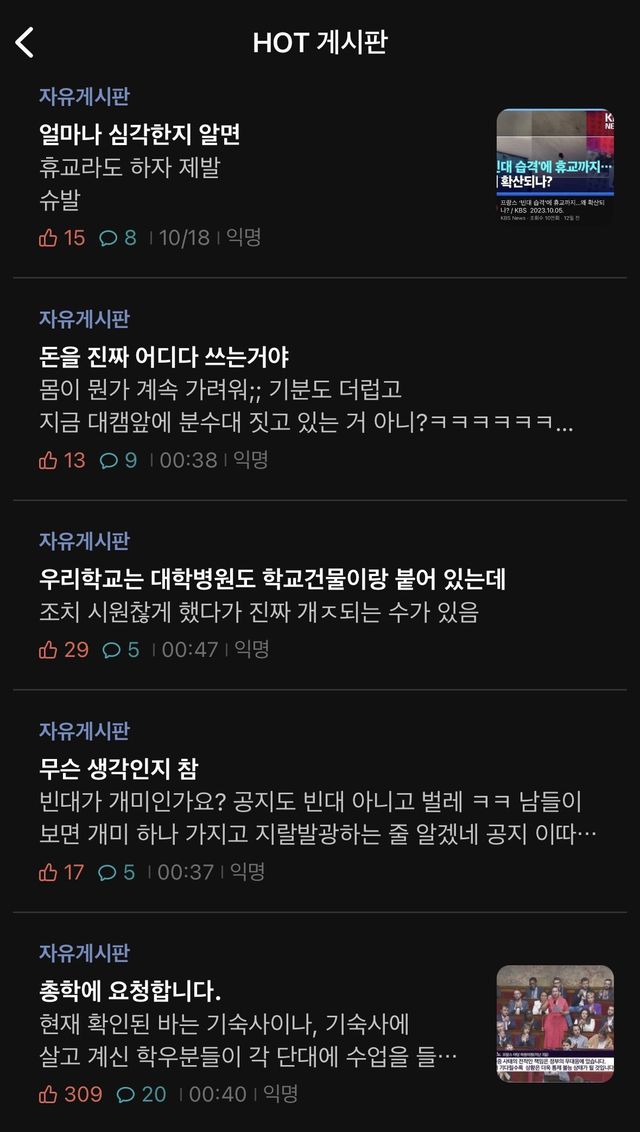 기숙사에 빈대 퍼져서 학교 난리남