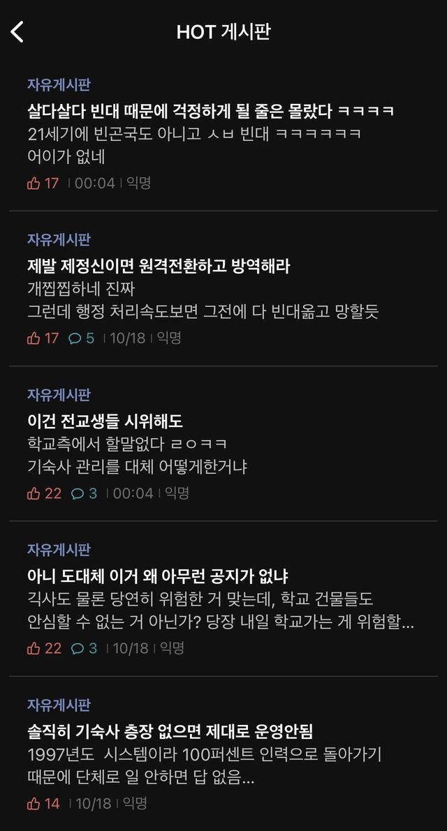 기숙사에 빈대 퍼져서 학교 난리남
