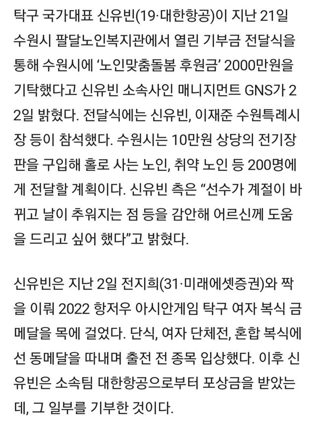 신유빈, 항저우 메달 포상금으로 홀로 사는 노인에 2000만원 기부