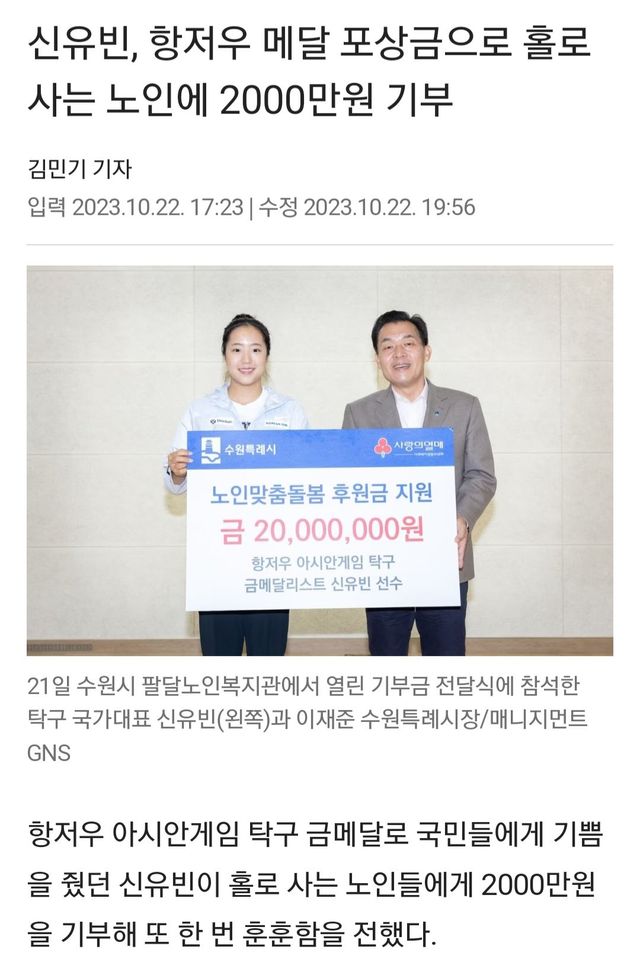 신유빈, 항저우 메달 포상금으로 홀로 사는 노인에 2000만원 기부