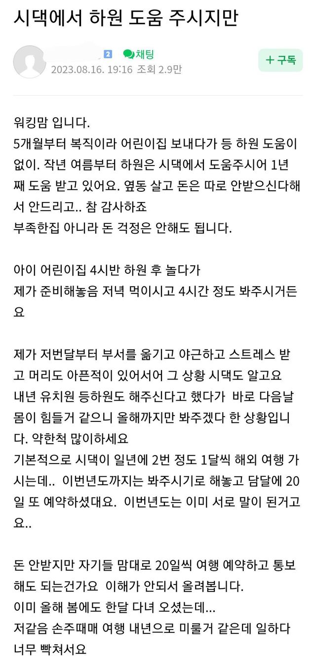 시가에서 하원 도와주시는데 자기들 맘대로 여행 예약 통보 해도 되는건가요?