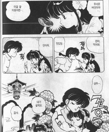 5.png 애니) 주인공 란마가 샴푸를 별로 좋아하지 않는 이유