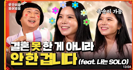 image.png 46세 미혼 결혼 못한게 아니라 안한겁니다.