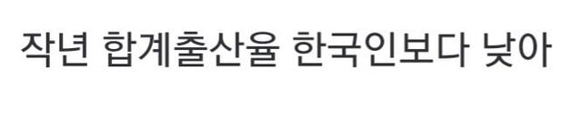 외국인도 애 안 낳는다… “저출산 한국에 동화”