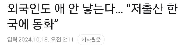 외국인도 애 안 낳는다… “저출산 한국에 동화”