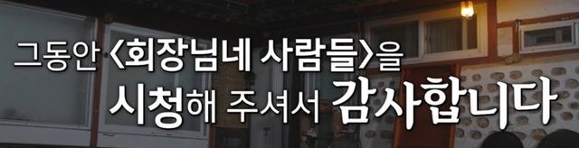 회장님네 사람들에서 김수미, 김용건 마지막 멘트