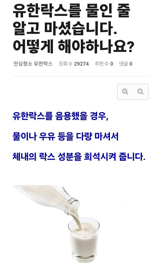 Screenshot_20241027_000324_Samsung Internet.jpg 의외로 락스를 섭취했을때 하면 안되는 행동