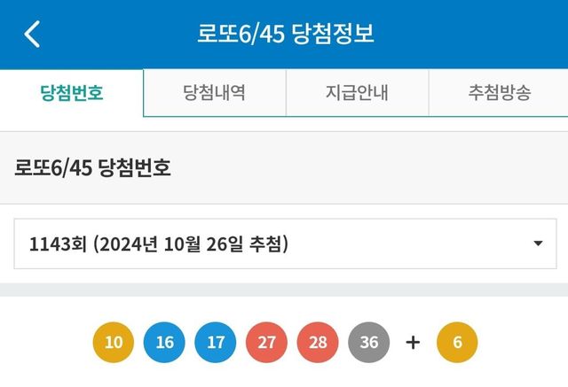 제 1143회차 로또 1등 당첨번호