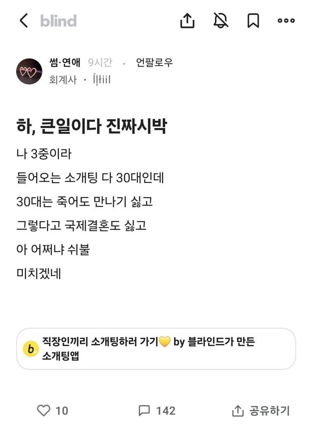30대 여자는 죽어도 만나기 싫다는 회계사.jpg