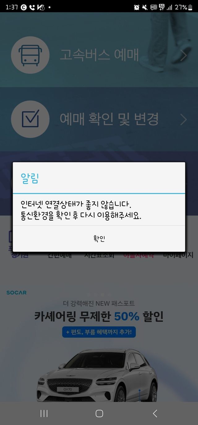 Screenshot_20241027_133711_ .jpg 현재 시스템 먹통으로 전국 고속버스터미널 대란 ㄷㄷ