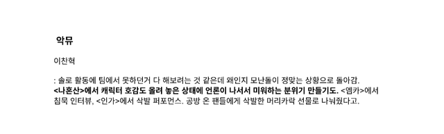 image.png 아이돌 뿐만 아니라 악뮤 이찬혁까지 언급 되어있는 하이브 리포트