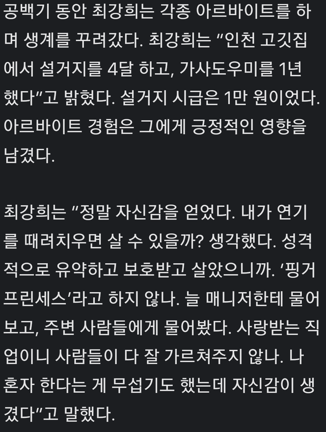 배우 최강희“설거지+가사도우미하며 140만원 벌어…생활 수준에 딱 맞았다”