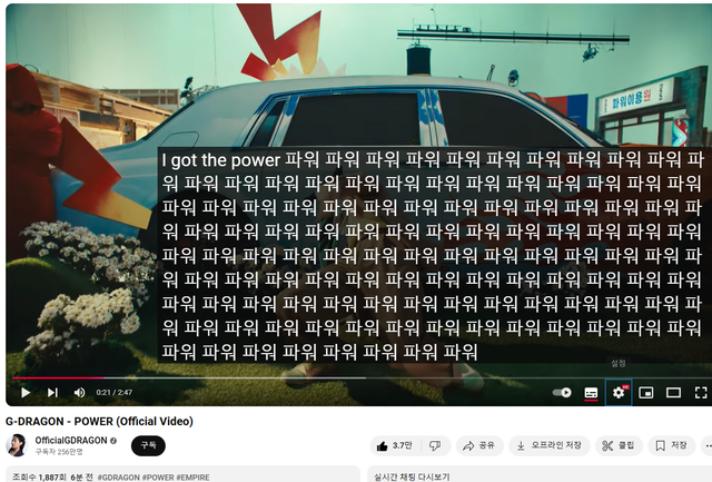 파워x100배.PNG 지디 뮤비 자막 왜이래 시발