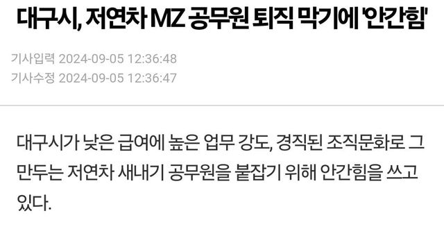 Screenshot_20241005_094814_Samsung Internet.jpg 대구, 새내기 공무원들 퇴직 막기 위해 노력중