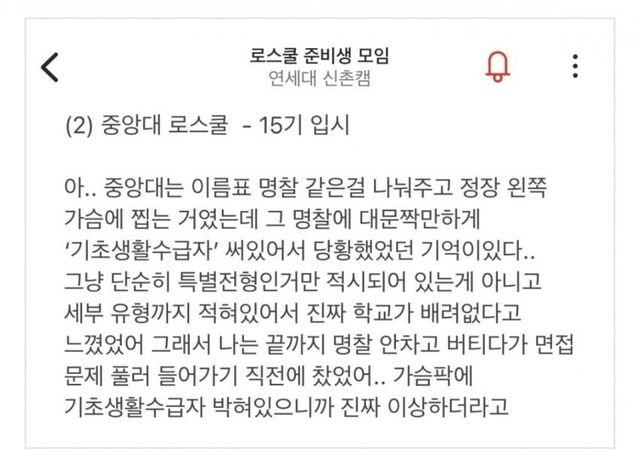 펌) 입시면접때 기초수급자 이름표 준 로스쿨.jpg
