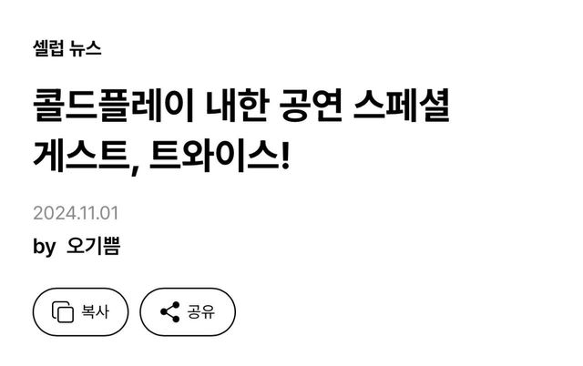 IMG_6844.jpeg [공식] 콜드플레이 내한공연 특별 손님은 트와이스