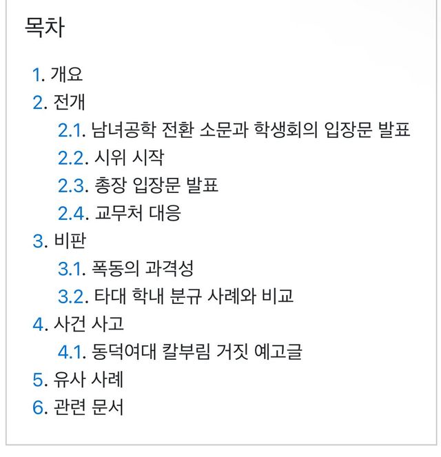 IMG_0596.jpeg 실시간 점령당한 동덕여대 나무위키 근황