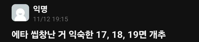 Screenshot_20241112_214438_Everytime.jpg 현 각 대학교 에타 상황이 익숙한 17, 18, 19학번은 개추 ㅋㅋ