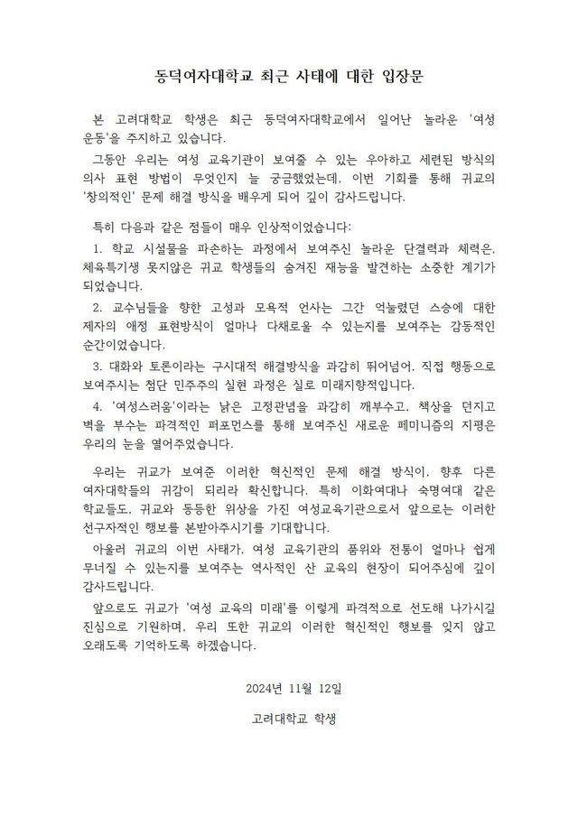 고려대 학생의 동덕여대 사태 입장문