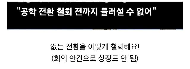 IMG_8137.jpeg 동덕여대 시위는 “철회” 전까지 물러설 수 없다고 함 ㅎㄷㄷㄷ