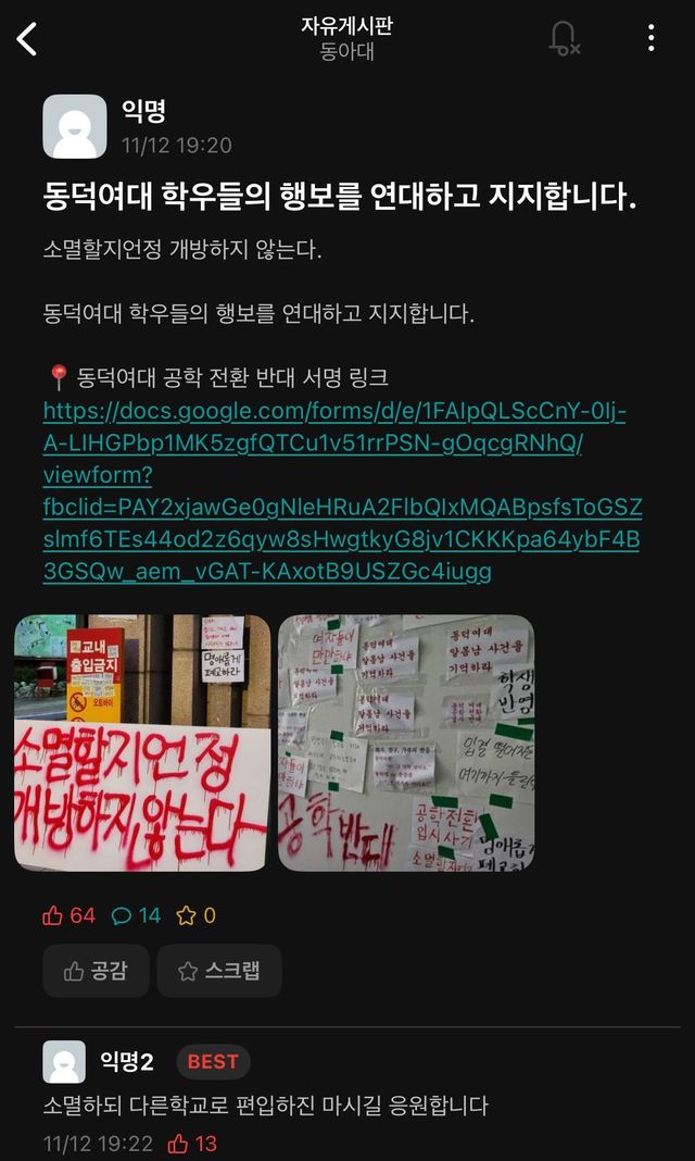 동아대 에타 동덕여대 반응