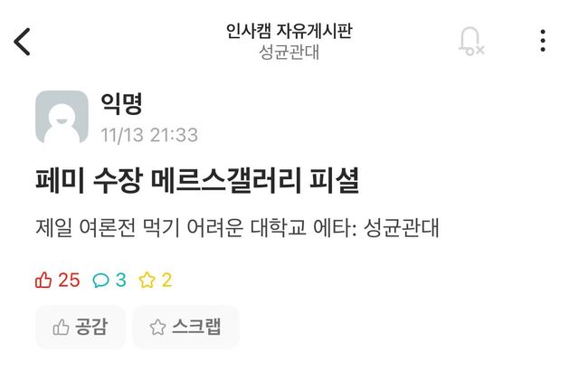 메갤 피셜: 여론전 먹기 어려운 에타로 인정받은 성균관대 ㄷㄷ