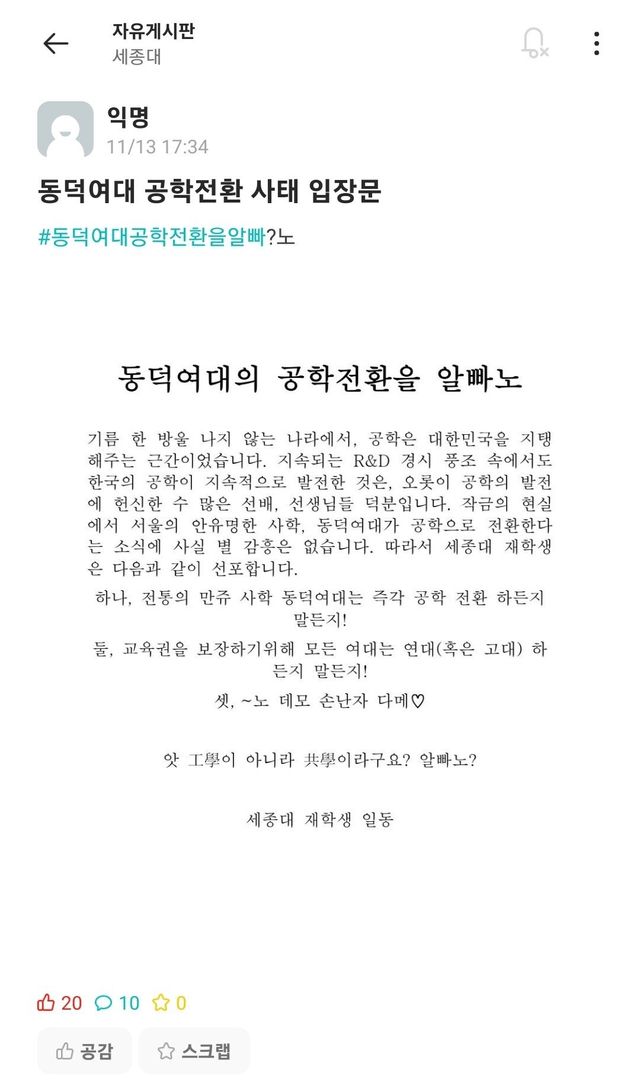 Screenshot_20241113_175119_Everytime.jpg 세종대 동덕여대 공학전환 입장문