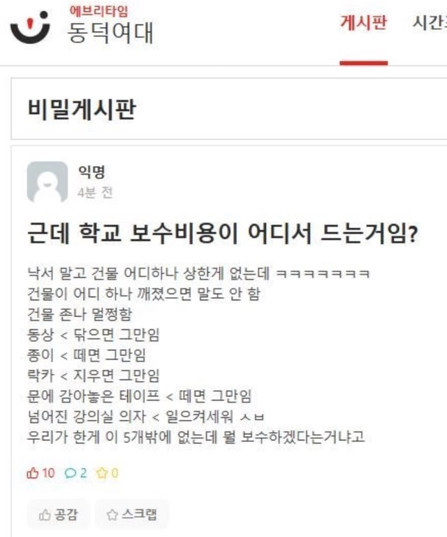 image.png 동덕여대 에타에 뜬 \'공짜로 학교 보수하는 법\' ㄷㄷㄷㄷㄷㄷㄷㄷㄷㄷ