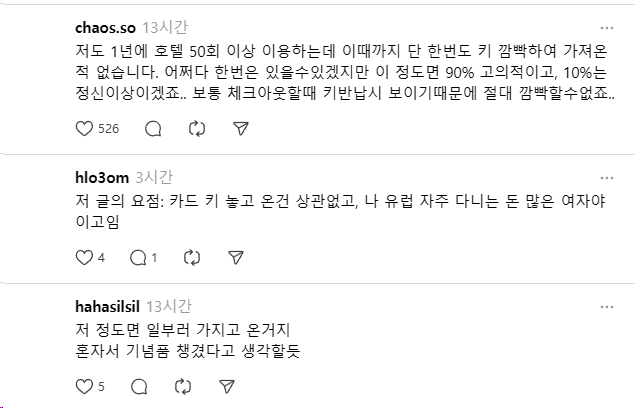 호텔키 반납을 깜빡한 사람