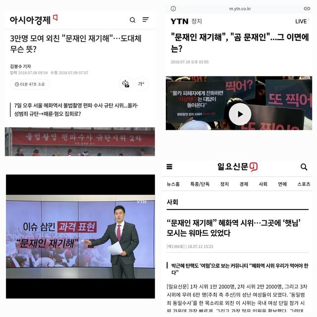 레디컬 페미들 2018년 혜화역 시위때 구호