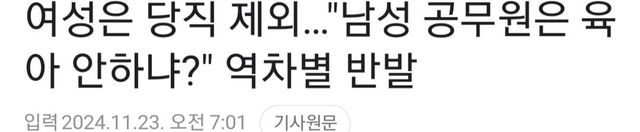 Screenshot_20241123-092749_Chrome.jpg 전북 자녀있는 여성 공무원만 당직 제외 ㅋㅋ