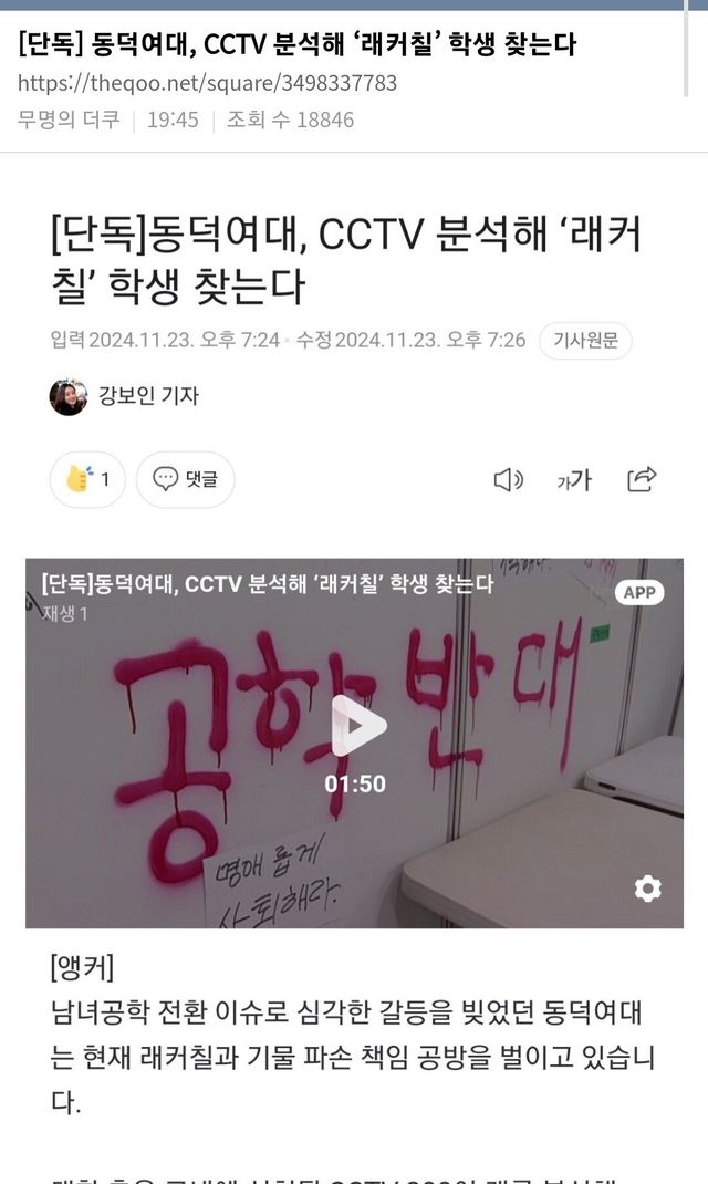 Screenshot_20241123_203325_Samsung Internet.jpg 동덕여대 래커칠 관련 기사에 발광하는 더쿠ㅋ