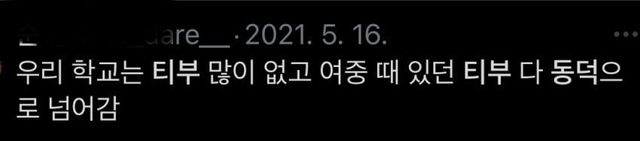 1732293057.jpeg \'여중 때 있던 티부 다 동덕으로 넘어감\'