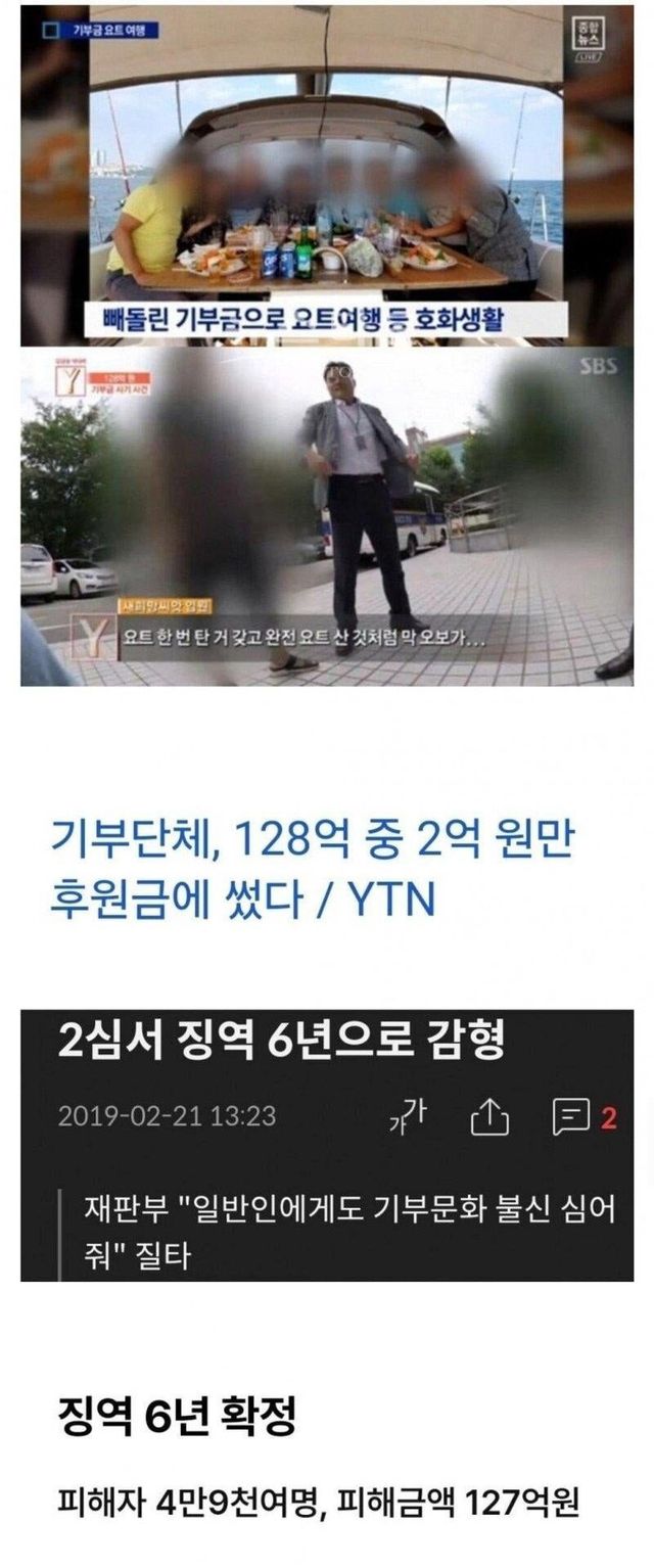 128억 기부 받고 126억 빼돌린 기부 단체
