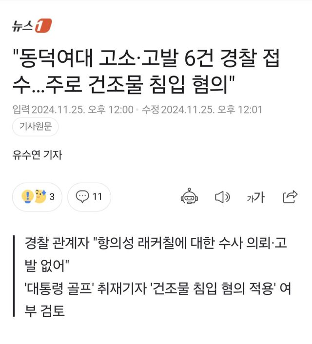 Screenshot_20241125_142848_NAVER.jpg 동덕여대 고소, 고발 6건 경찰 접수