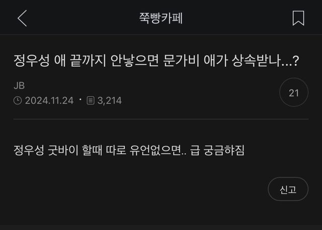 여초카페에선 벌써 정우성 상속 관련 법리 검토중임 ㄷㄷ