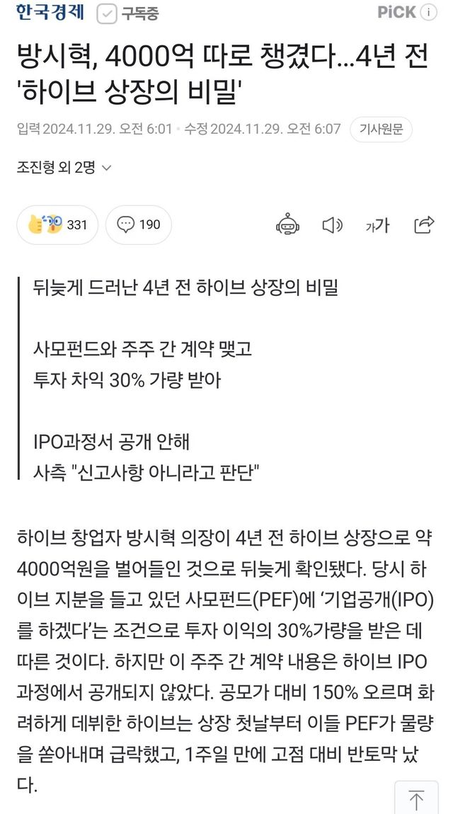 Screenshot_20241129_080619_Samsung Internet.jpg 방시혁 4000억 따로 챙겼다... \'하이브 상장의 비밀\'