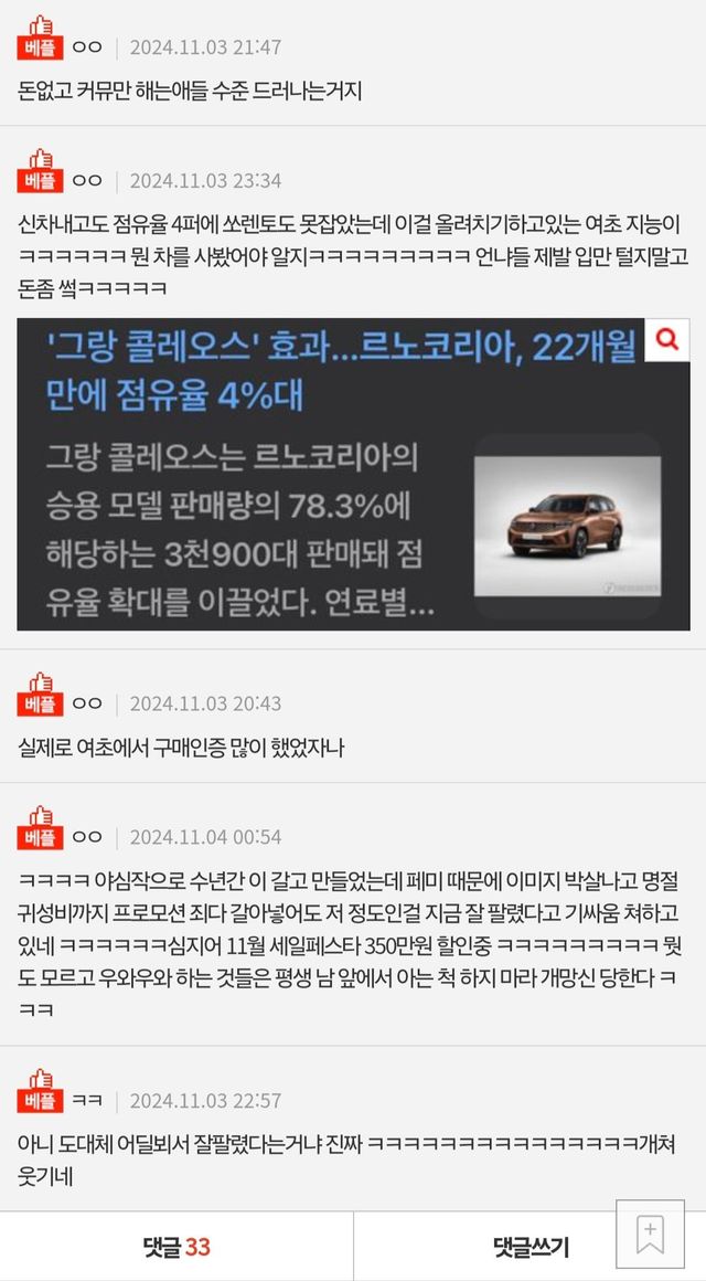 Screenshot_20241104_012859_Nate.jpg 여초에서 잘나간다는 르노 근황.jpg