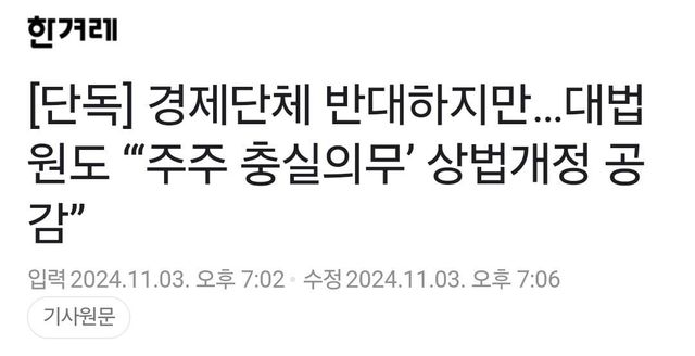 Screenshot_20241104_130430_NAVER.jpg 쏘아올려진 상법 개정...언론들 기업 망한다 ON