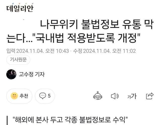 1000018800.jpg 나무위키 제재 추진...허위정보 과징금에 광고주도 제재