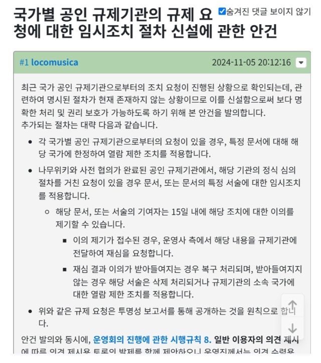 1000019074.jpg 트럼프 난리에 잊힌 이슈) 나무위키, 방심위 결정하면 게시글 차단