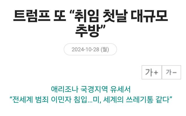 트럼프 취임 즉시 불법 이민자 추방