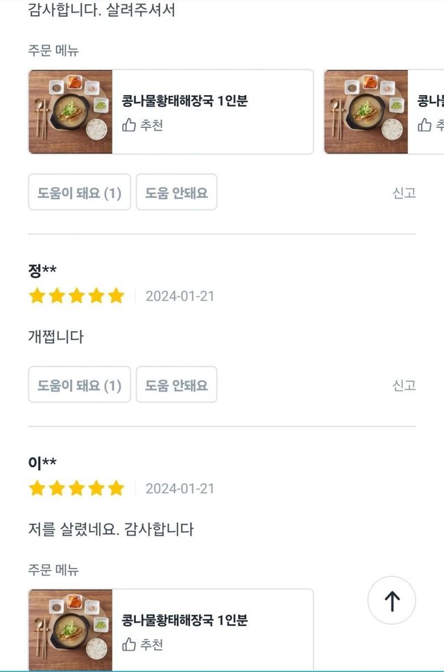 어느 콩나물 황태집의 리뷰 ㄷㄷㄷ....jpg