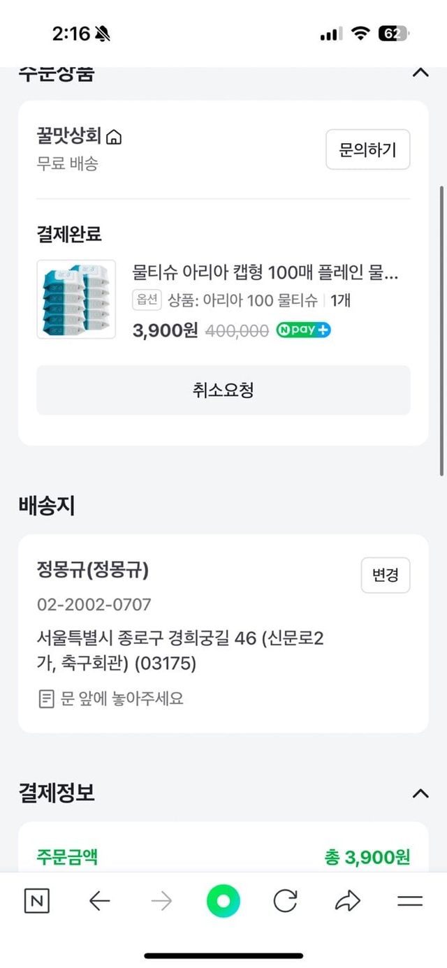 KakaoTalk_20241201_141710134.jpg 네이버 사기 걱정돼서 배송지 변경함