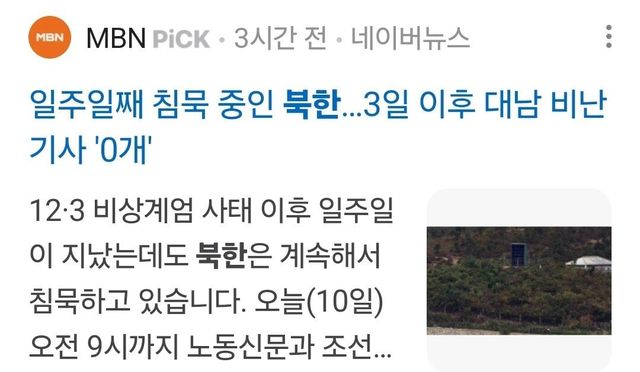 Screenshot_20241210_141439_NAVER.jpg 1주일째 침묵 중인 북한…대남 비난 기사 0개