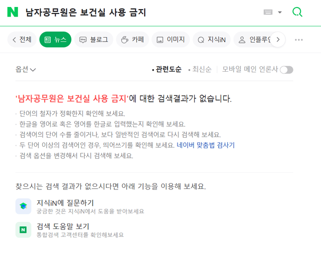 \'남자공무원은 보건실 사용 금지 이슈\' 기사 뜬 갯수 ㄷㄷ