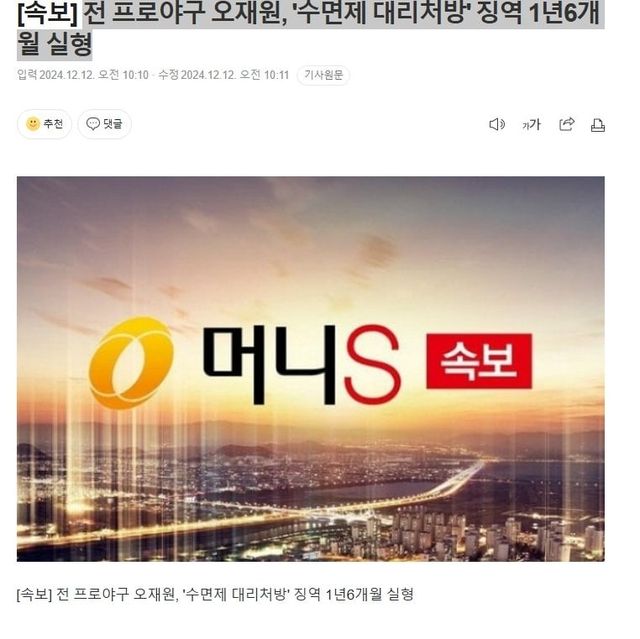 전 프로야구 오재원, \'수면제 대리처방\' 징역 1년6개월 실형