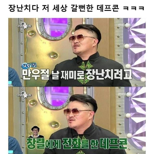 1 (5).jpg 만우절에 장난치다 저세상 갈 뻔한 데프콘