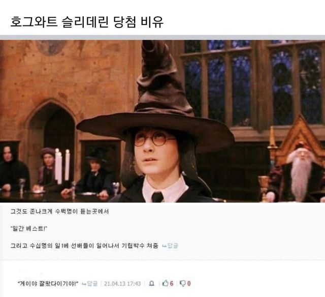 해리포터 슬리데린 당첨 비유.jpg
